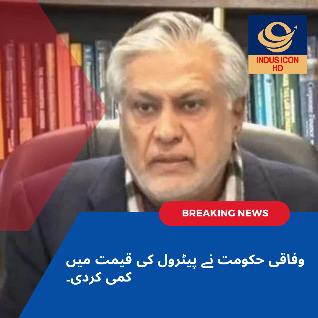 وفاقی حکومت نے پیٹرول کی قیمت میں کمی کردی۔